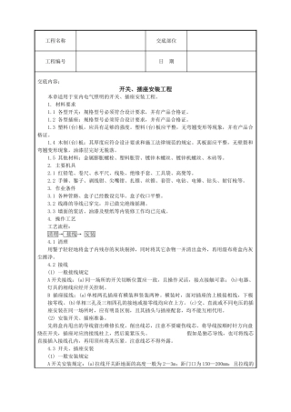 开关插座安装工程技术交底