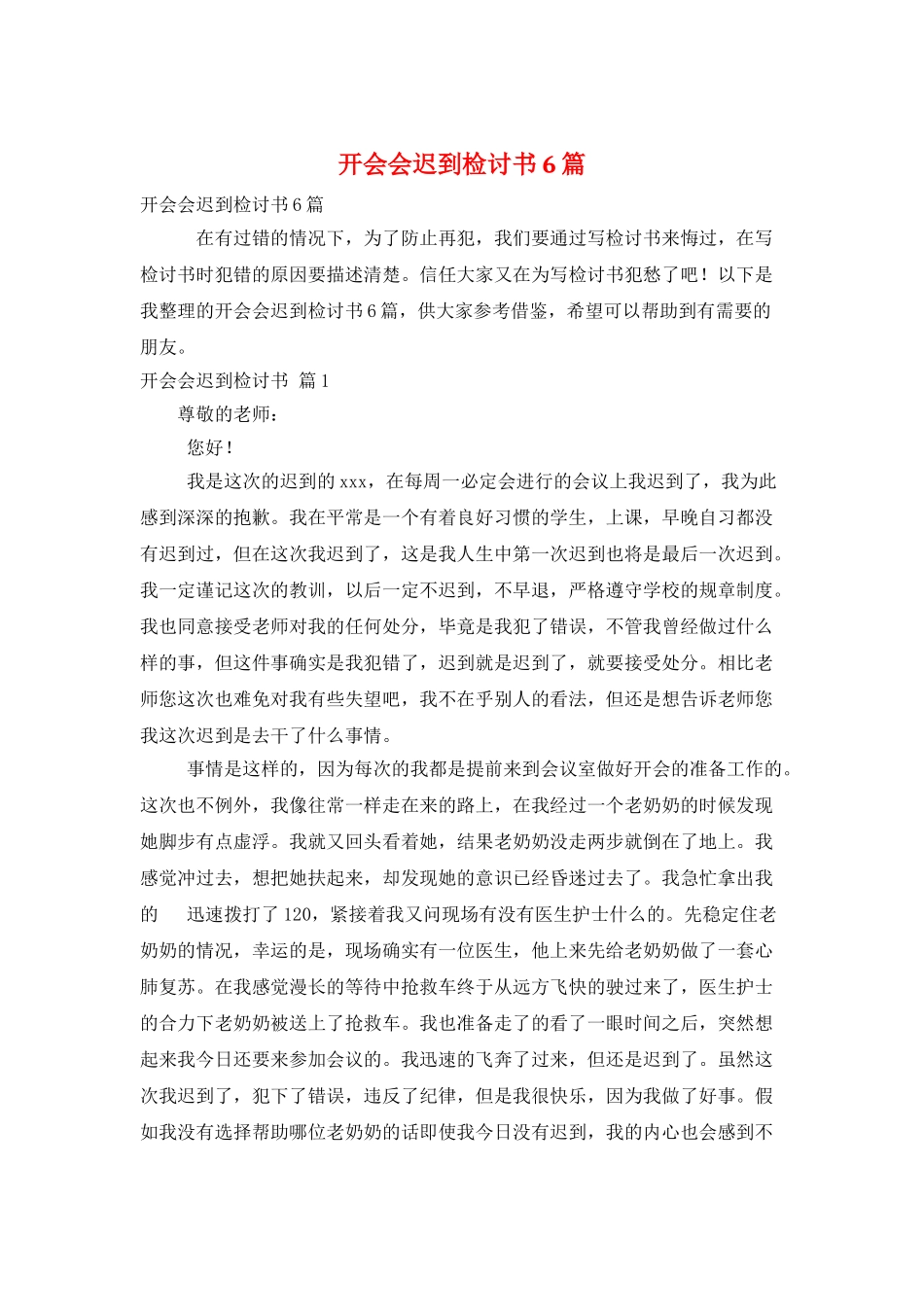 开会会迟到检讨书6篇_第1页