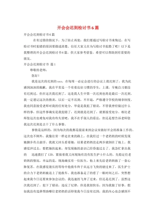 开会会迟到检讨书6篇