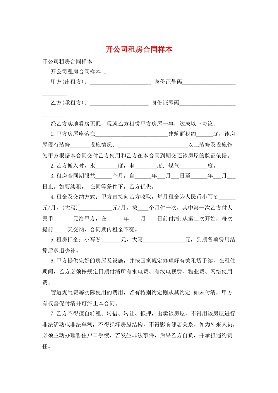 开公司租房合同样本_第1页
