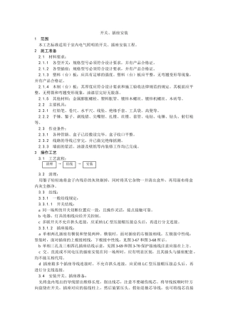开关插座安装工艺