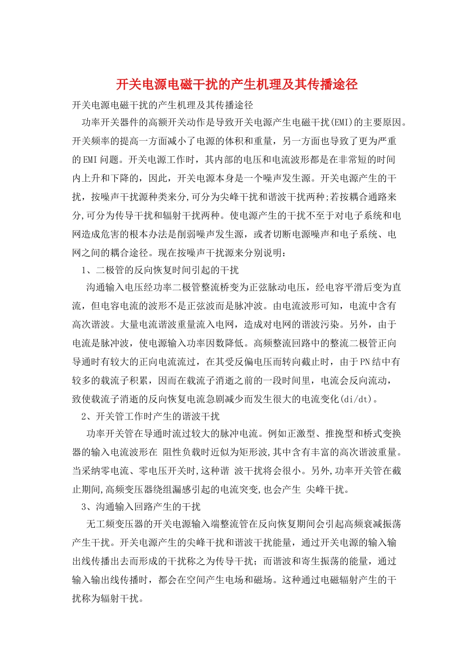 开关电源电磁干扰的产生机理及其传播途径_第1页