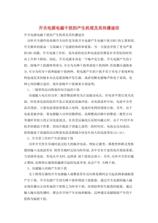 开关电源电磁干扰的产生机理及其传播途径