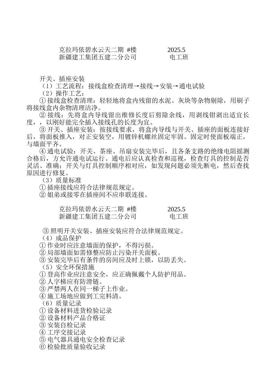 开关插座安装技术交底_第1页