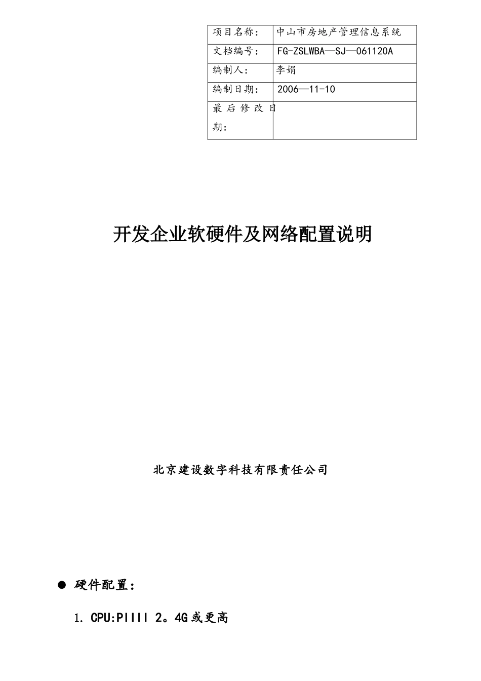 开发企业软硬件及网络配置说明_第1页