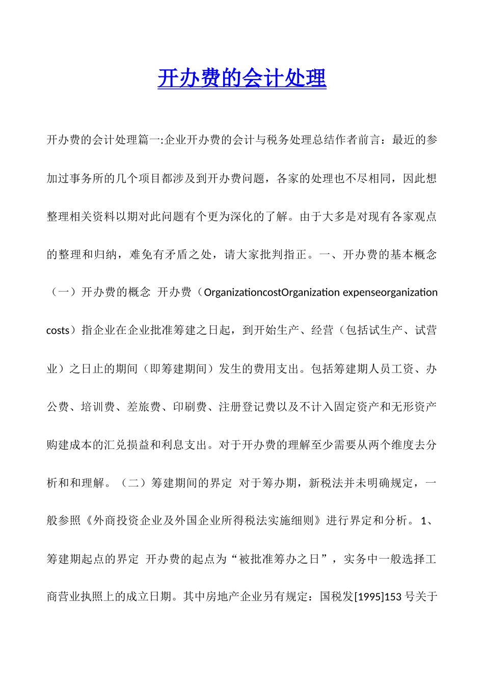 开办费的会计处理_第1页