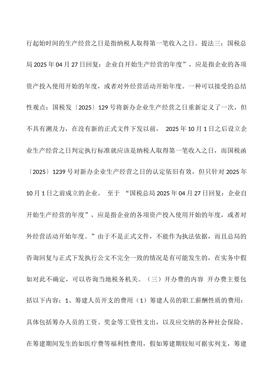 开办费的会计处理_第3页