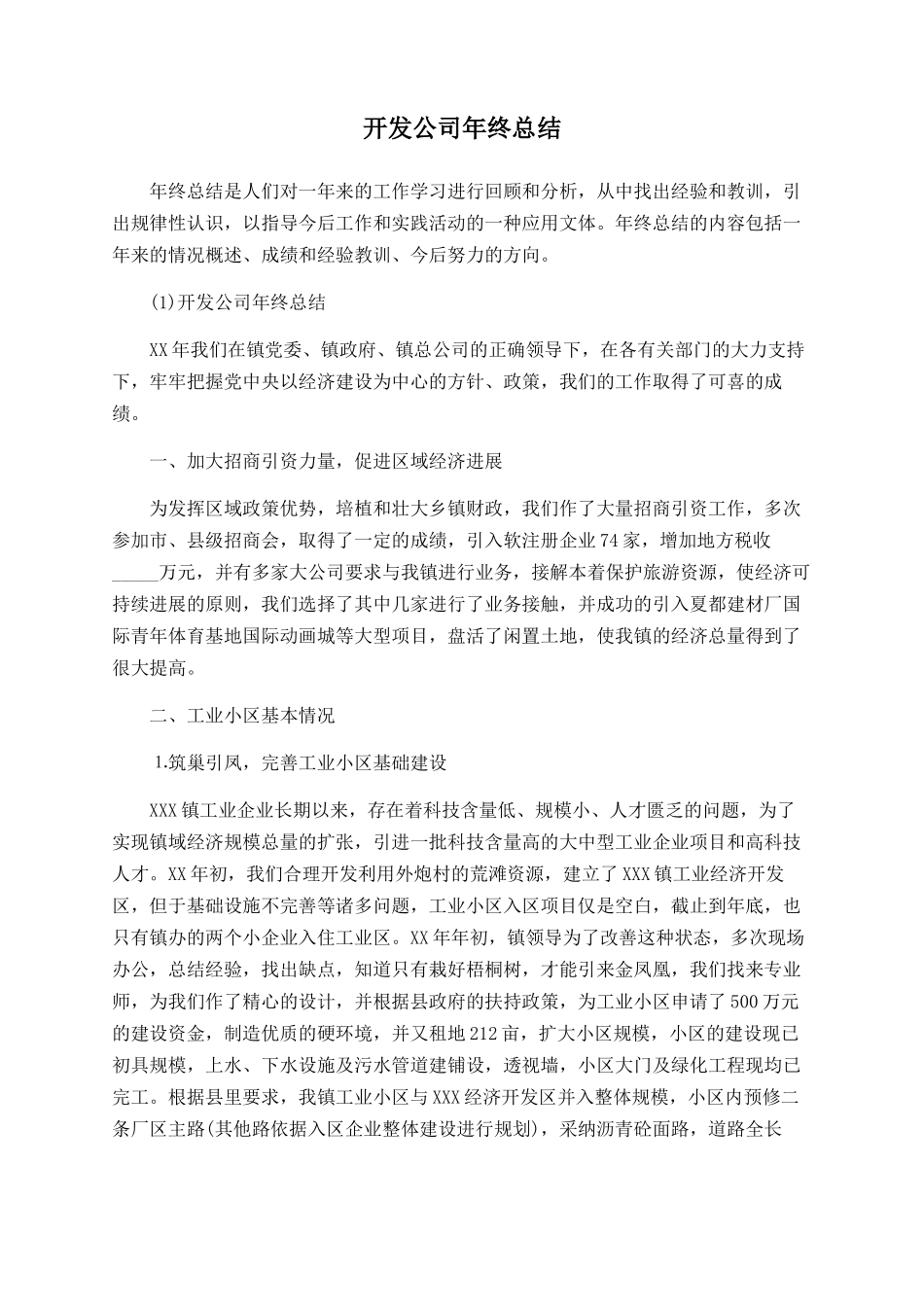 开发公司年终总结_第1页