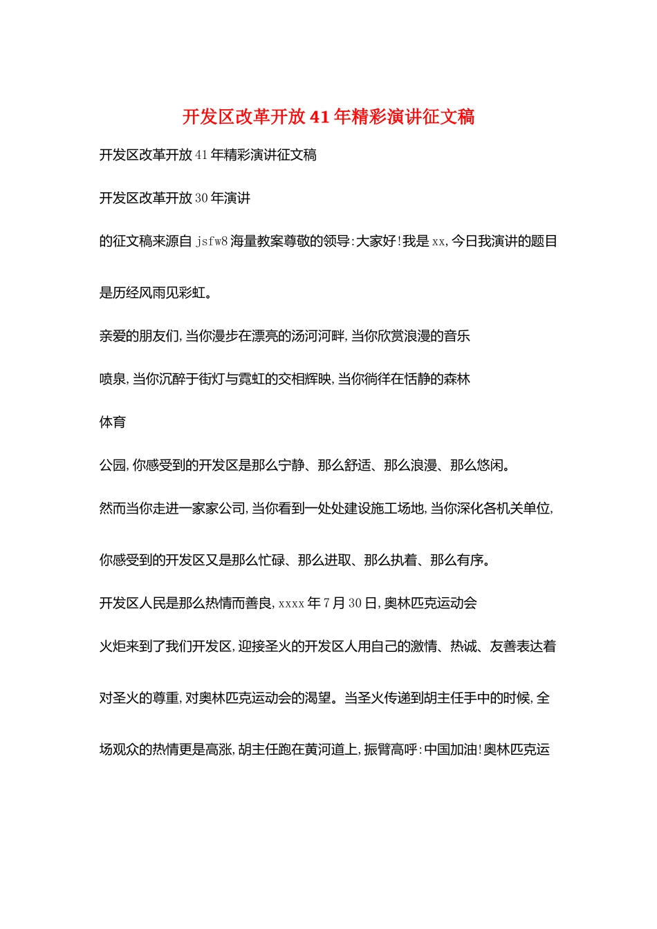 开发区改革开放41年精彩演讲征文稿_第1页