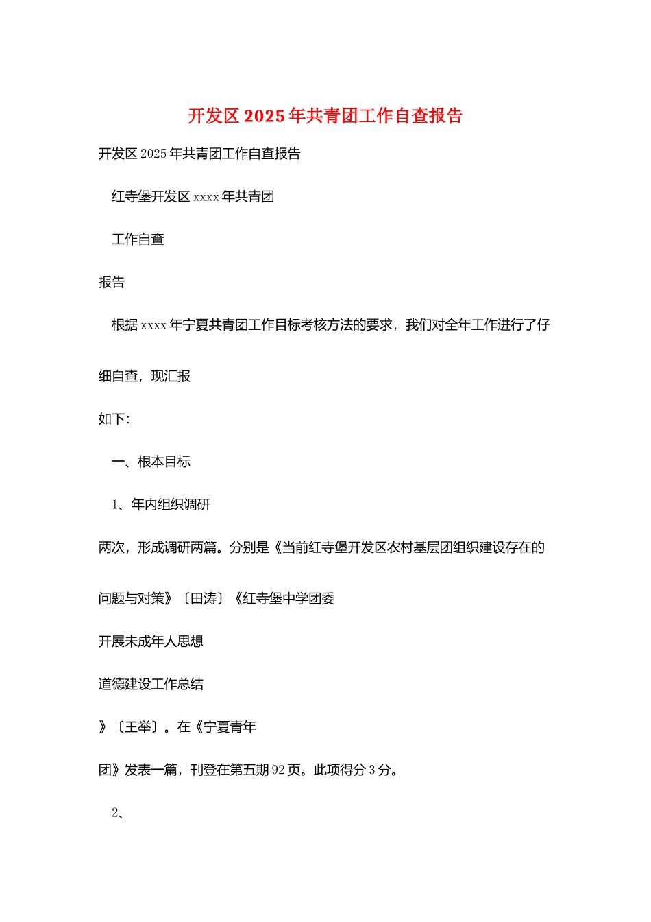 开发区2025年共青团工作自查报告_第1页