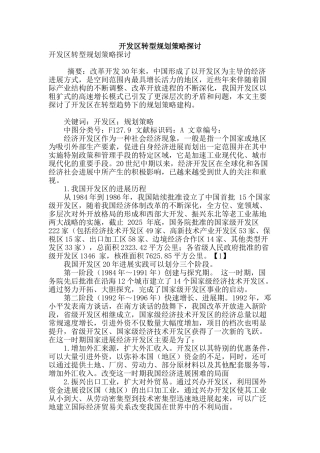 开发区转型规划策略探讨