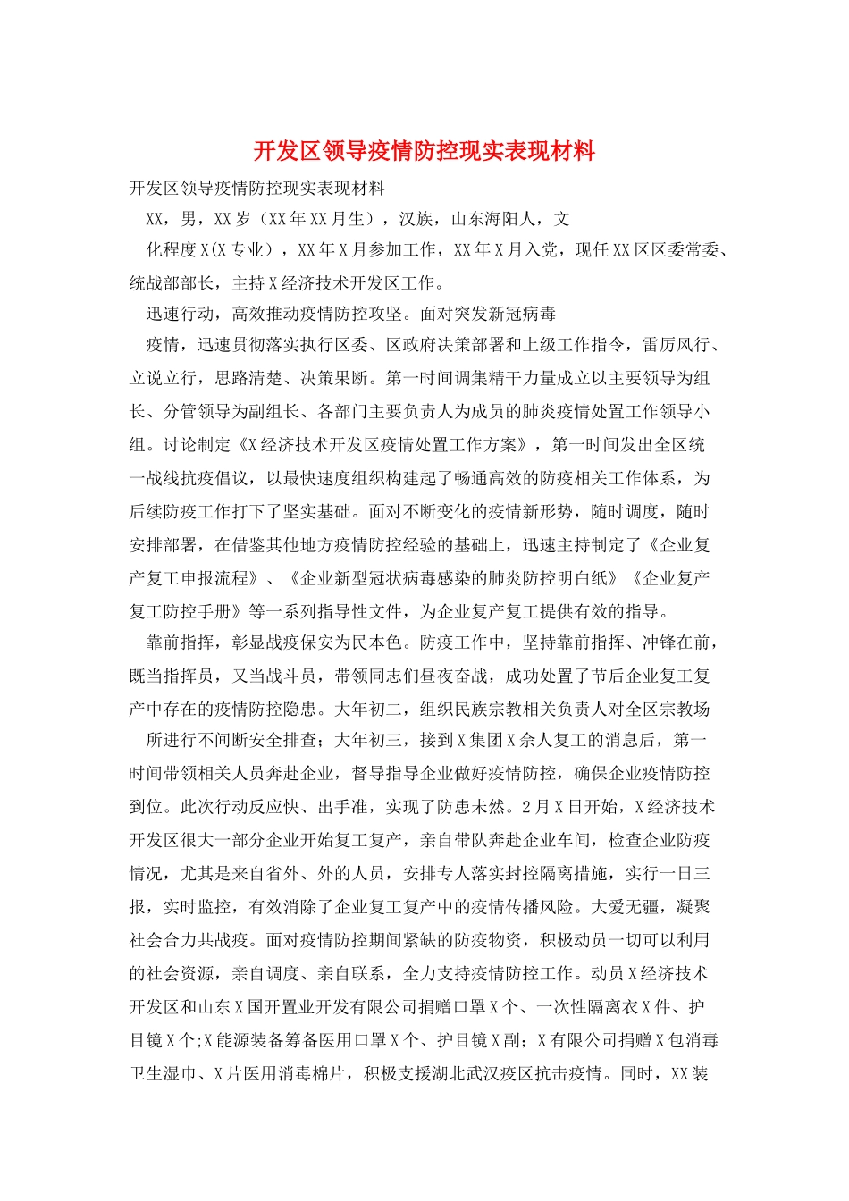 开发区领导疫情防控现实表现材料_第1页