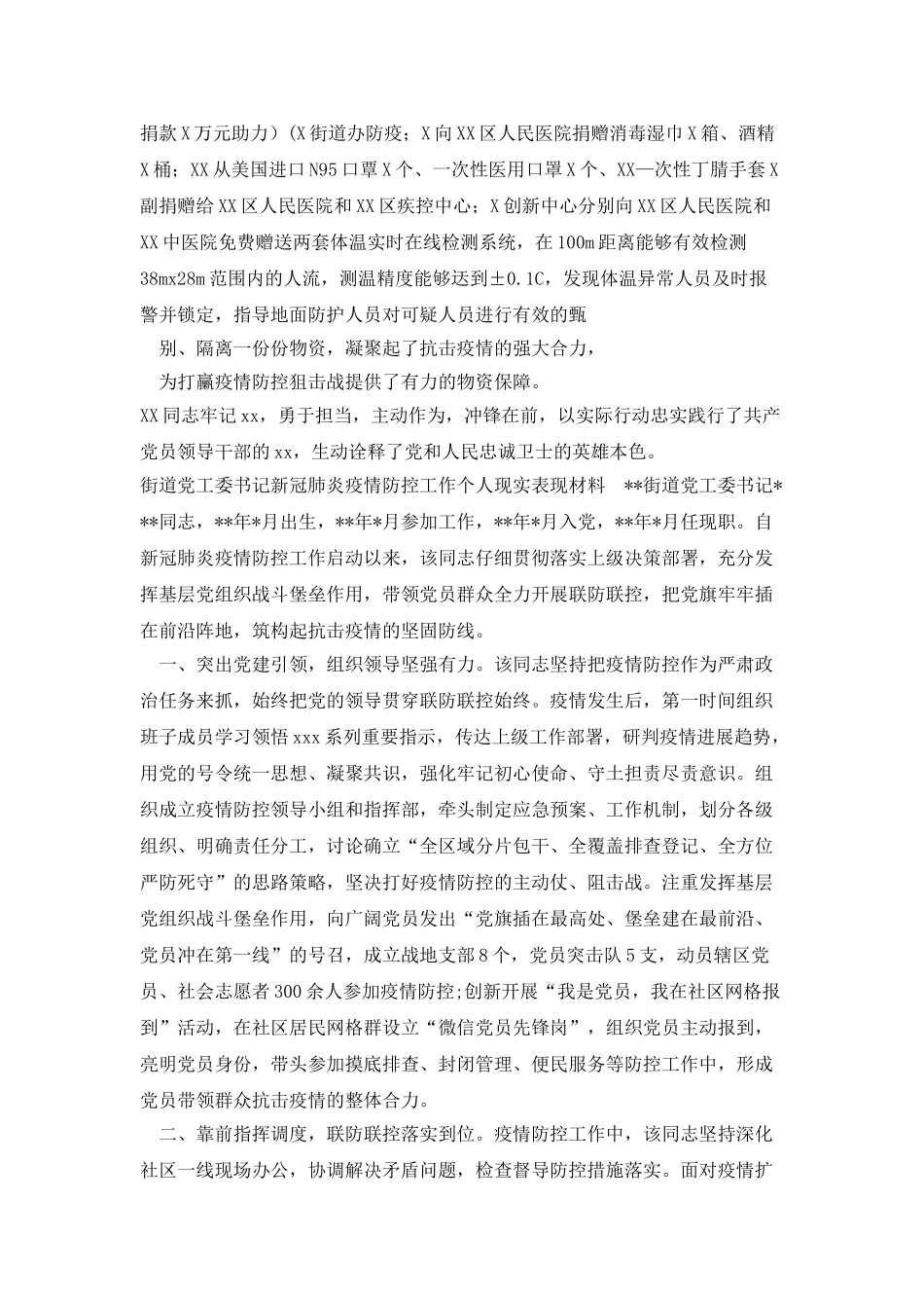 开发区领导疫情防控现实表现材料_第2页