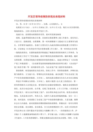 开发区领导疫情防控现实表现材料