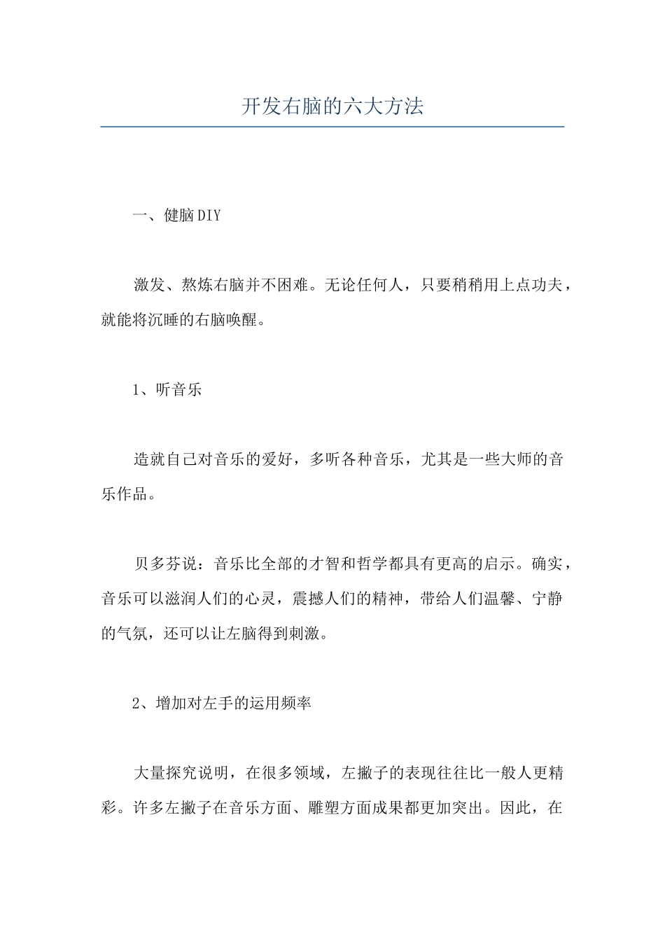 开发右脑的六大方法_第1页