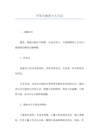 开发右脑的六大方法