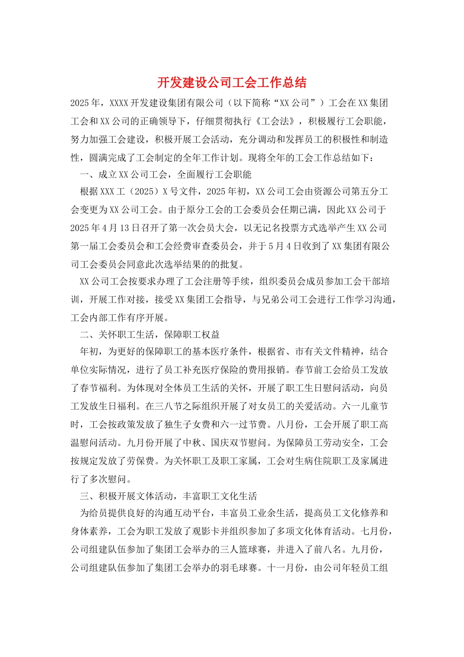 开发建设公司工会工作总结_第1页