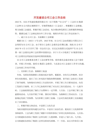 开发建设公司工会工作总结