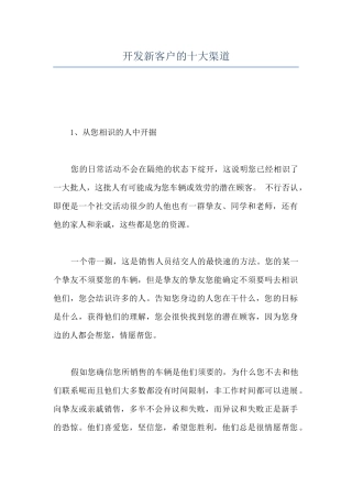 开发新客户的十大渠道