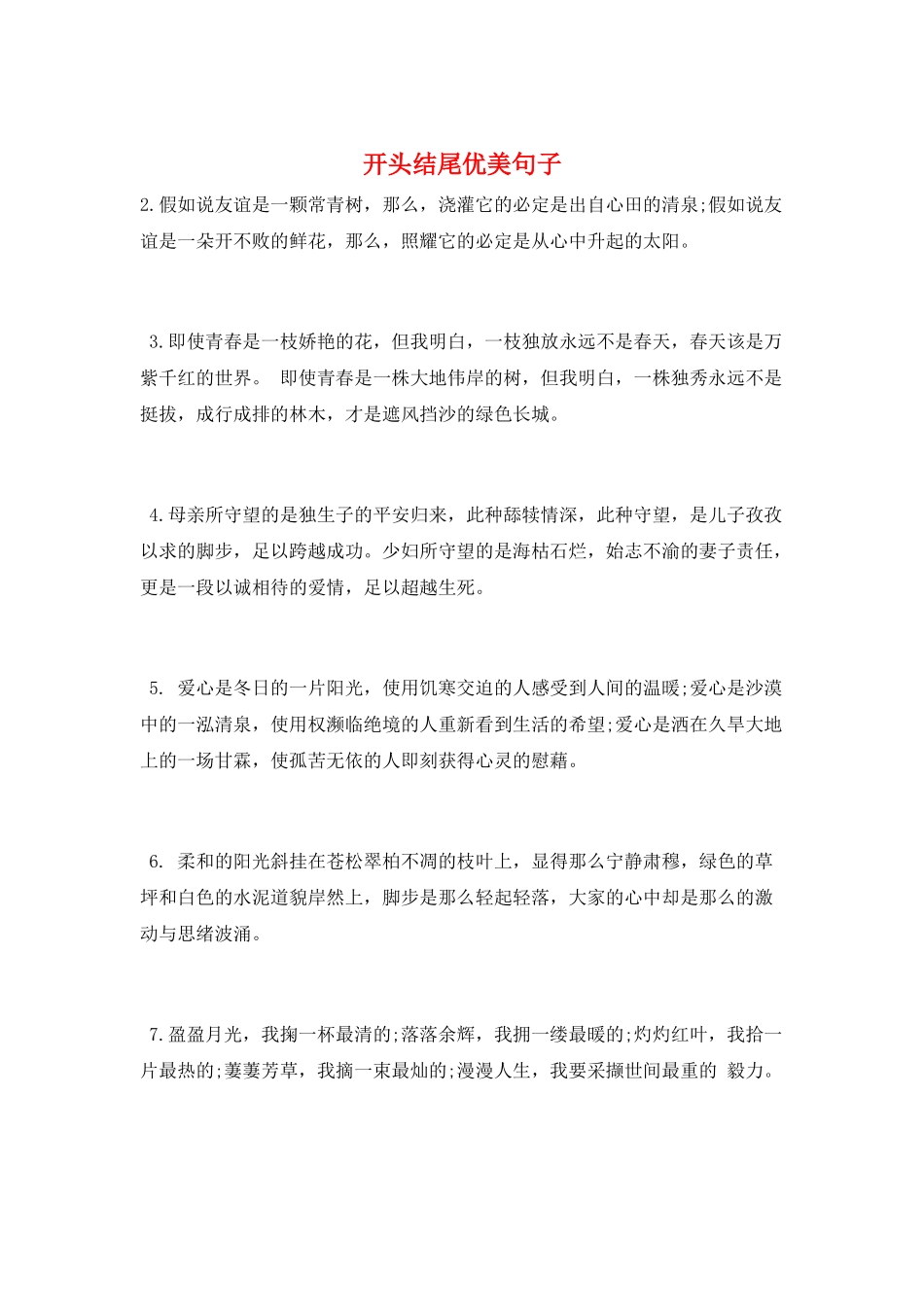 开头结尾优美句子_第1页