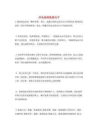 开头结尾优美句子