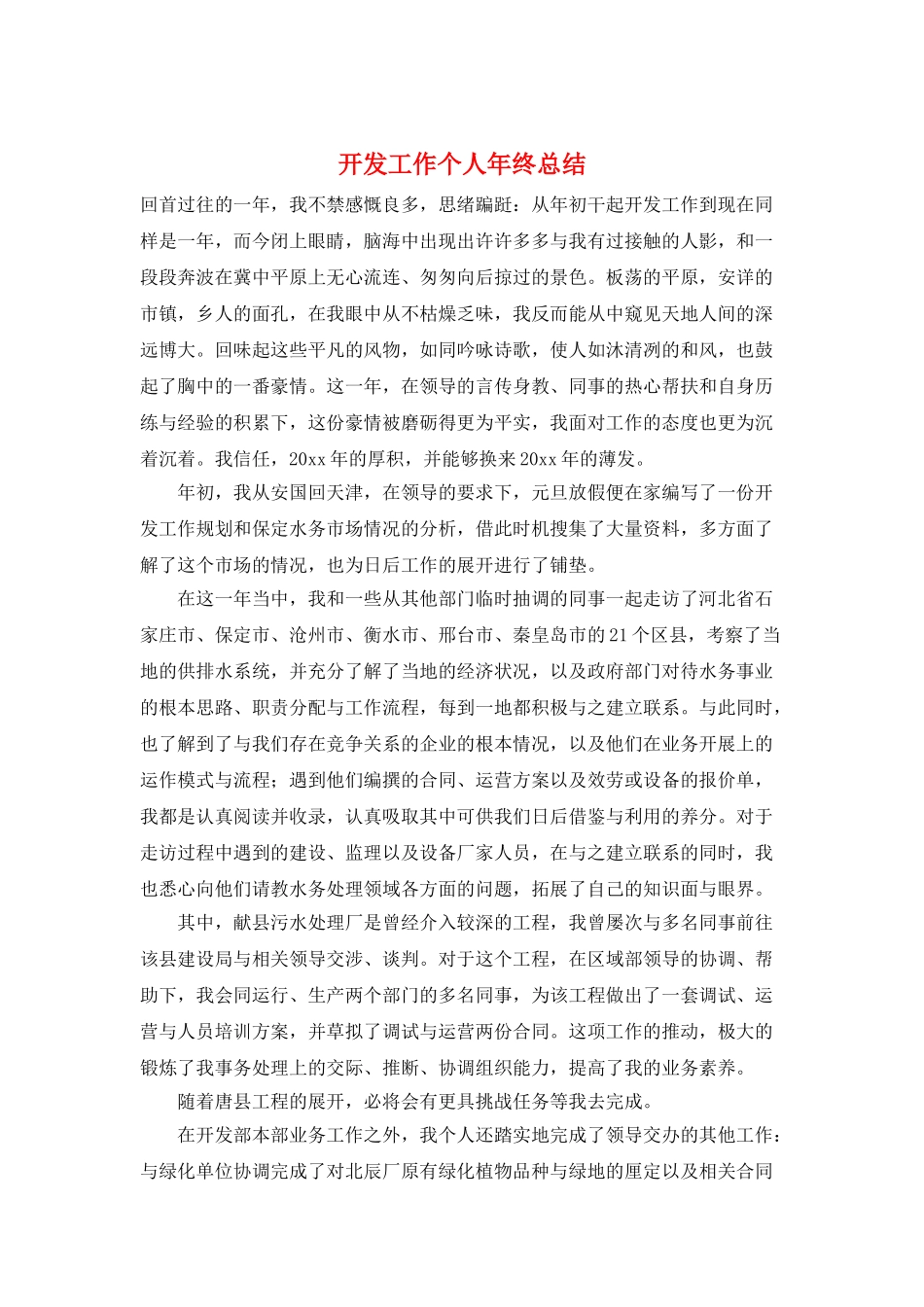 开发工作个人年终总结_第1页