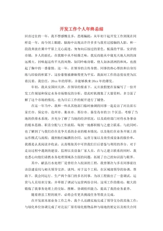 开发工作个人年终总结