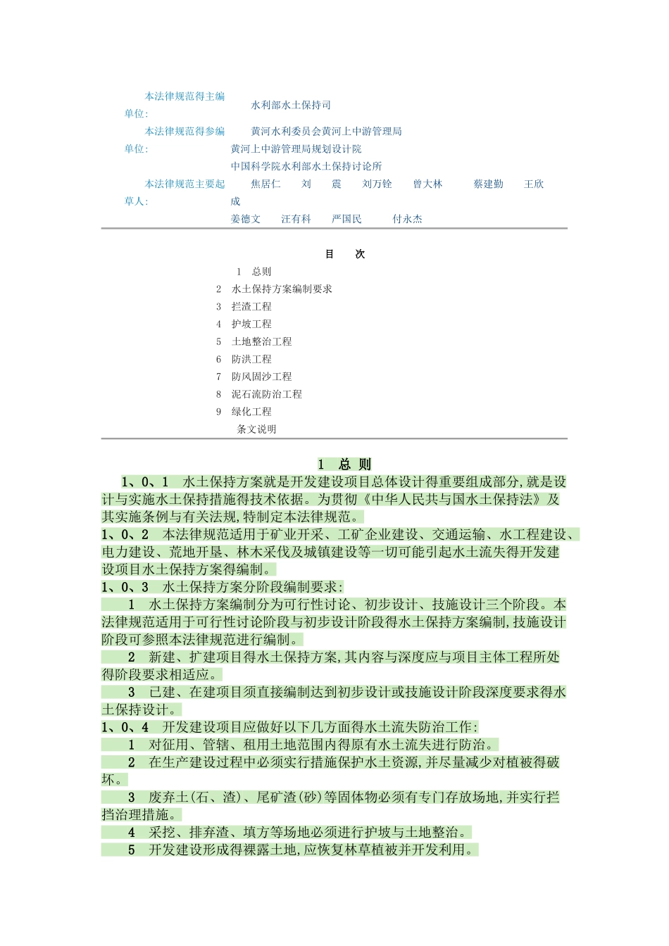 开发建设项目水土保持方案技术规范_第2页