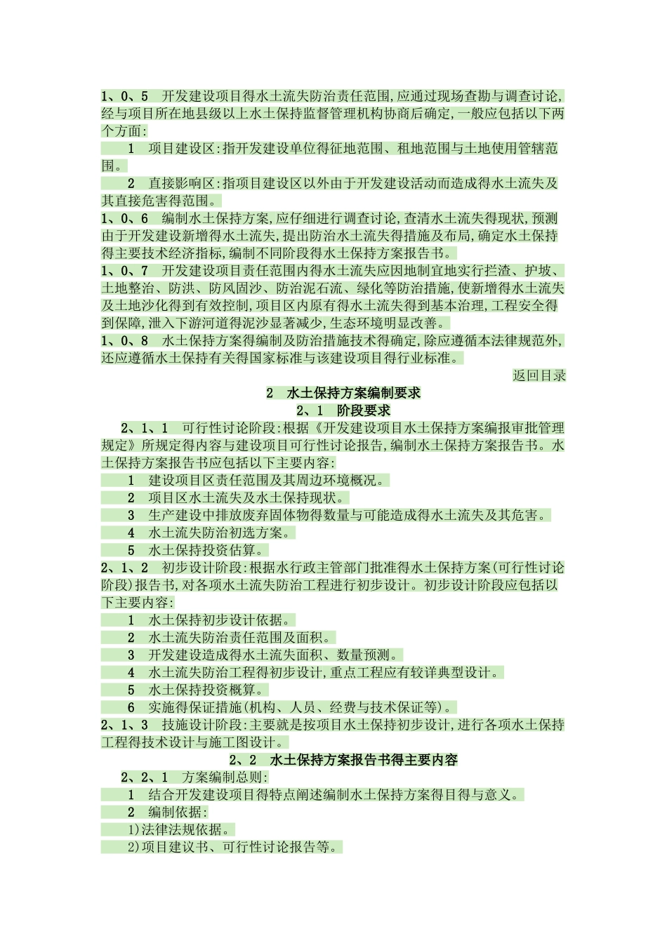 开发建设项目水土保持方案技术规范_第3页