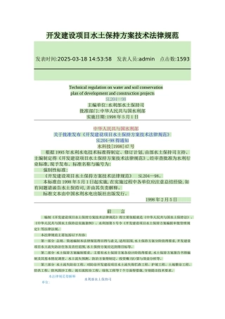 开发建设项目水土保持方案技术规范