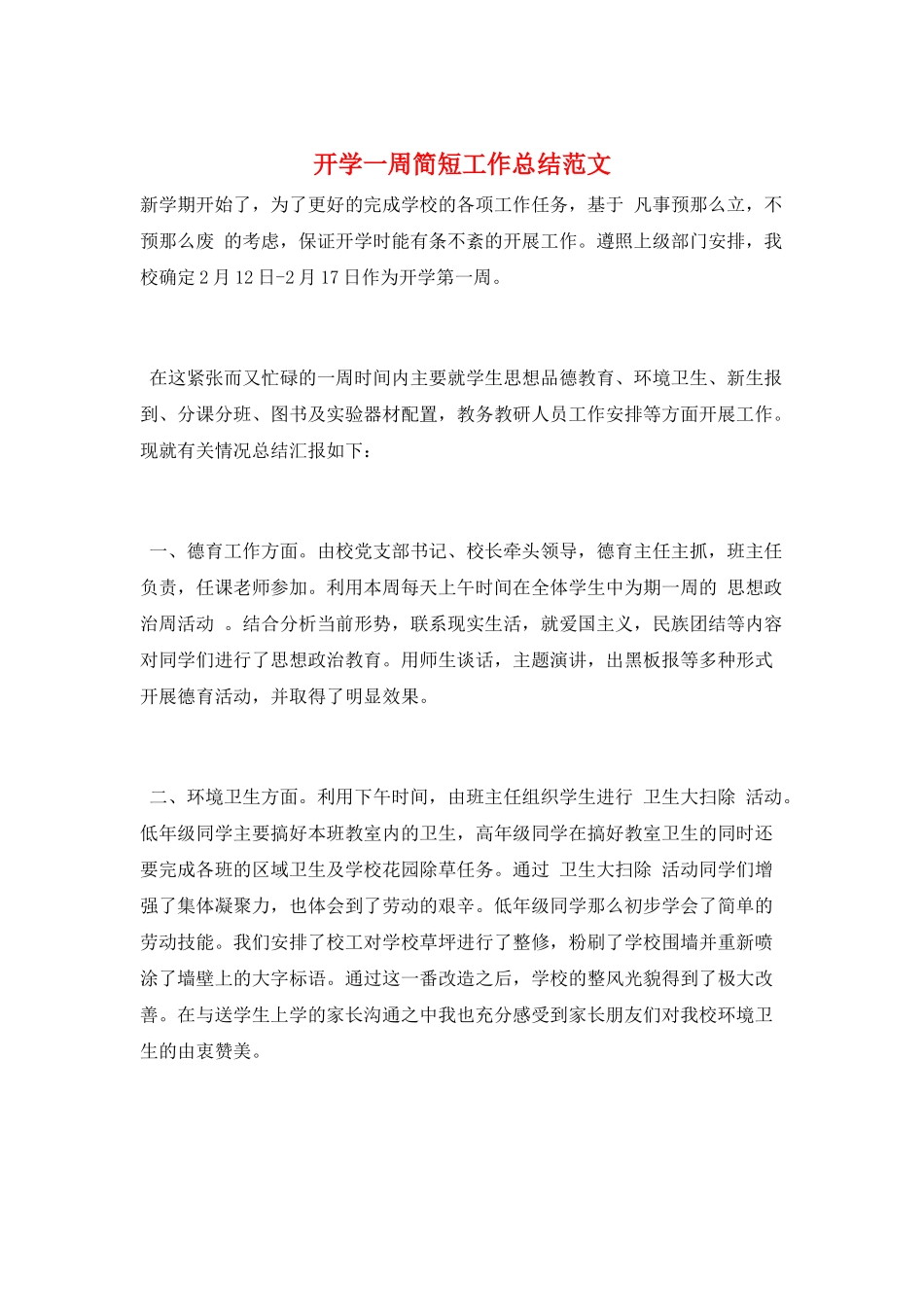 开学一周简短工作总结范文_第1页