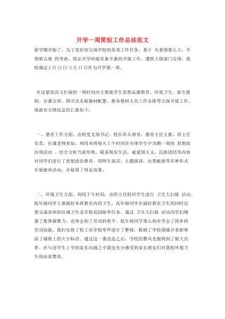 开学一周简短工作总结范文
