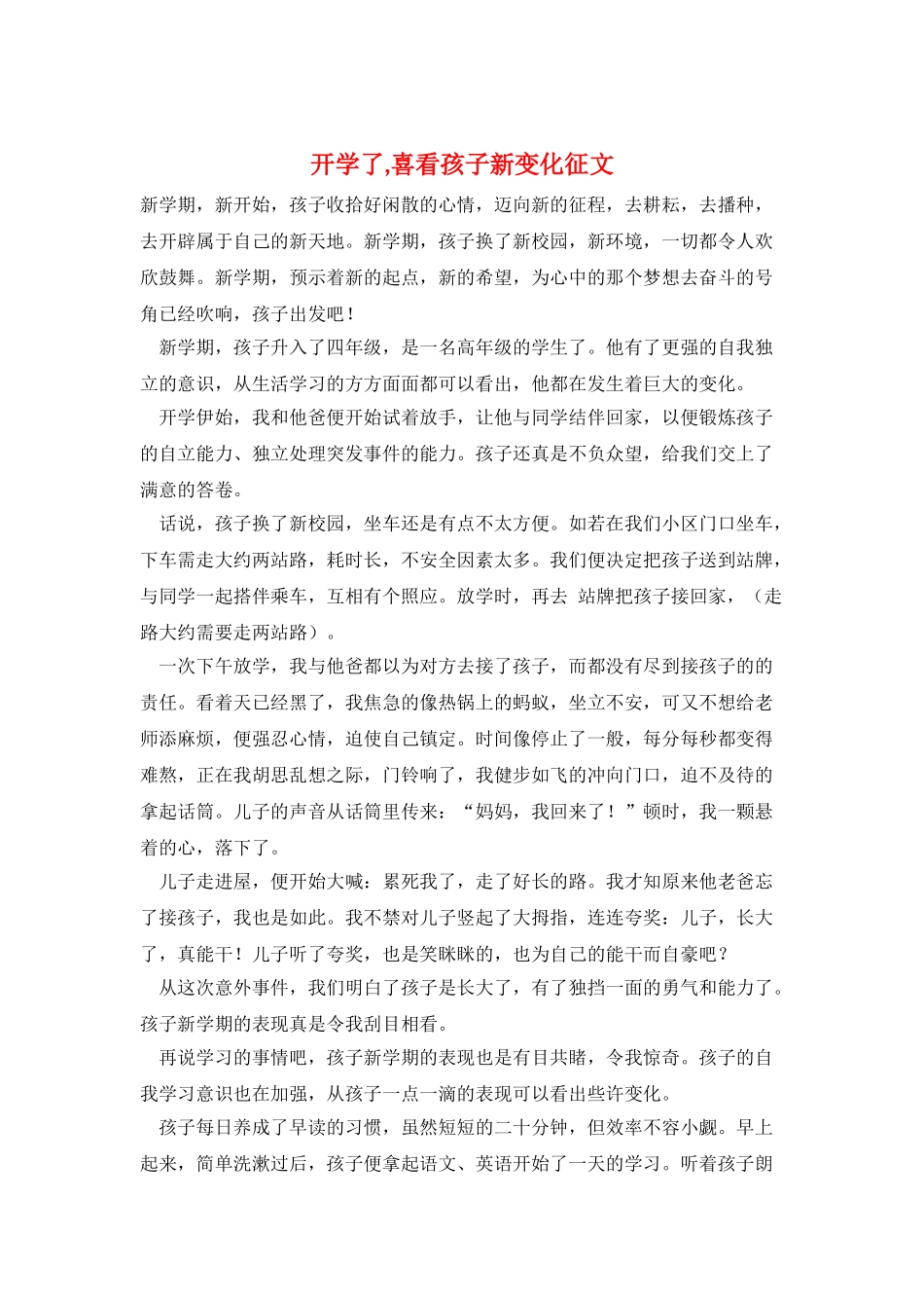 开学了-喜看孩子新变化征文_第1页