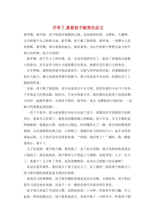 开学了-喜看孩子新变化征文