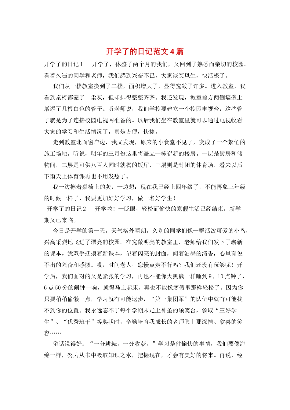 开学了的日记范文4篇_第1页