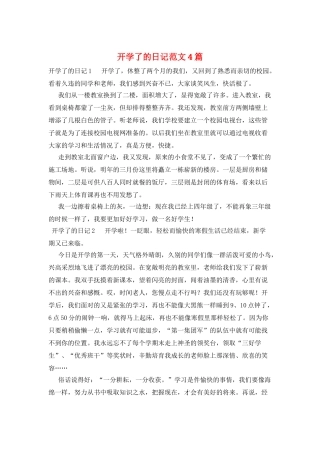 开学了的日记范文4篇