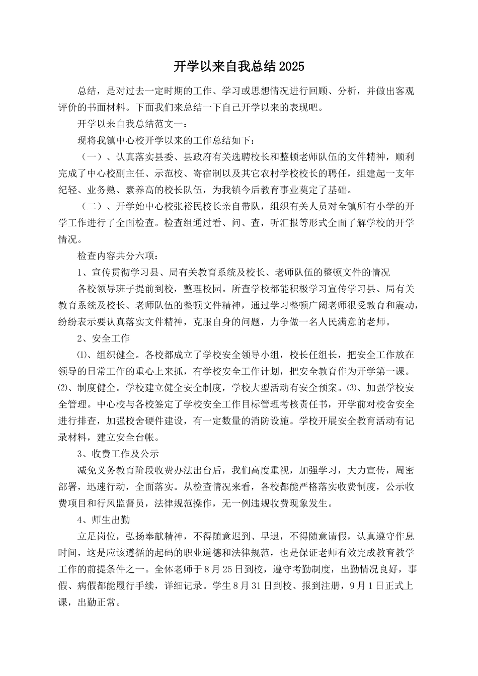 开学以来自我总结2025_第1页
