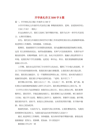 开学典礼作文500字3篇