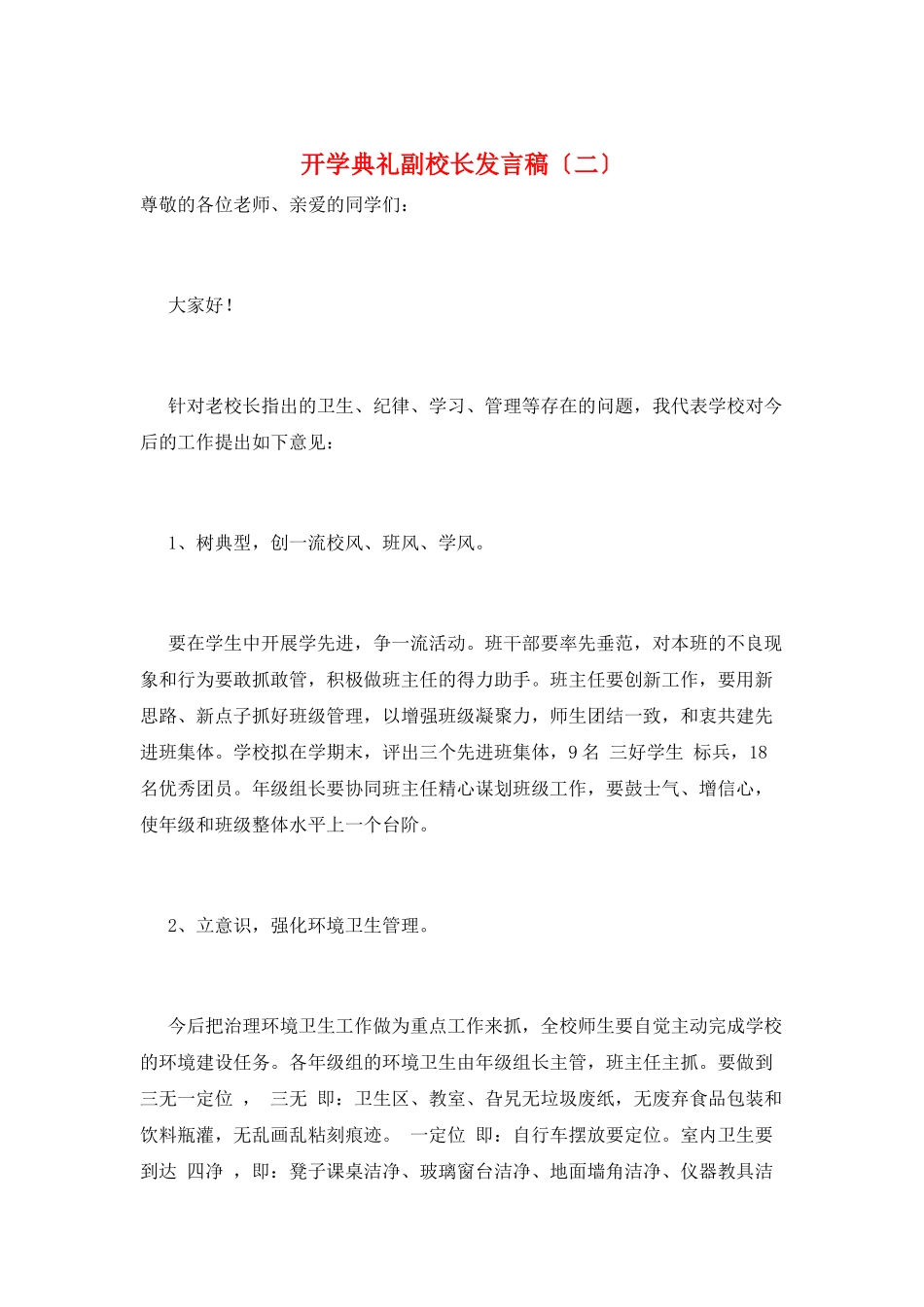 开学典礼副校长发言稿(二)_第1页