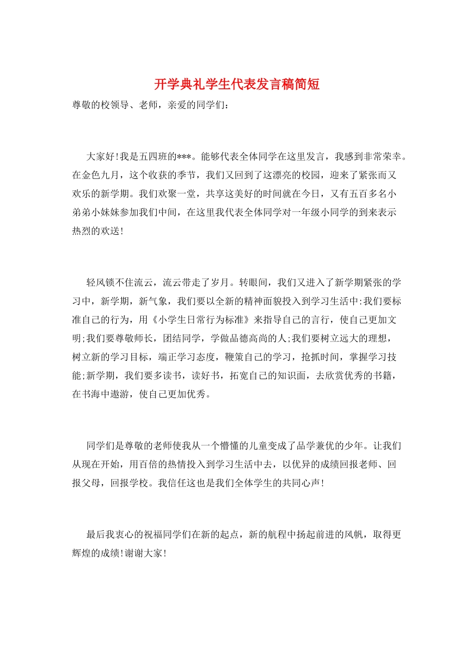 开学典礼学生代表发言稿简短_第1页