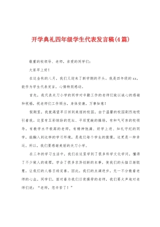 开学典礼四年级学生代表发言稿
