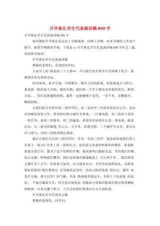 开学典礼学生代表演讲稿800字
