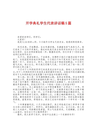 开学典礼学生代表讲话稿5篇