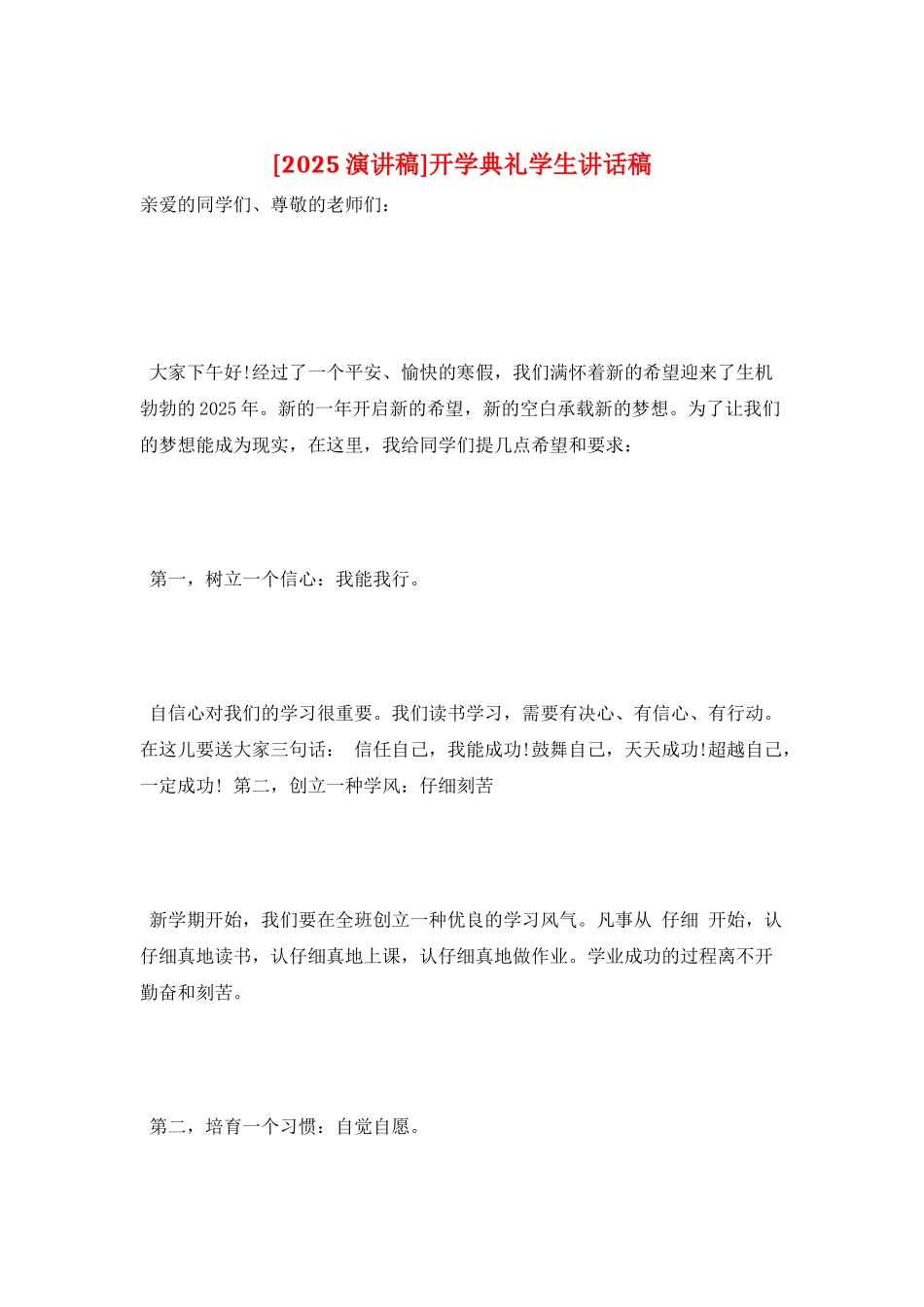 开学典礼学生讲话稿_第1页