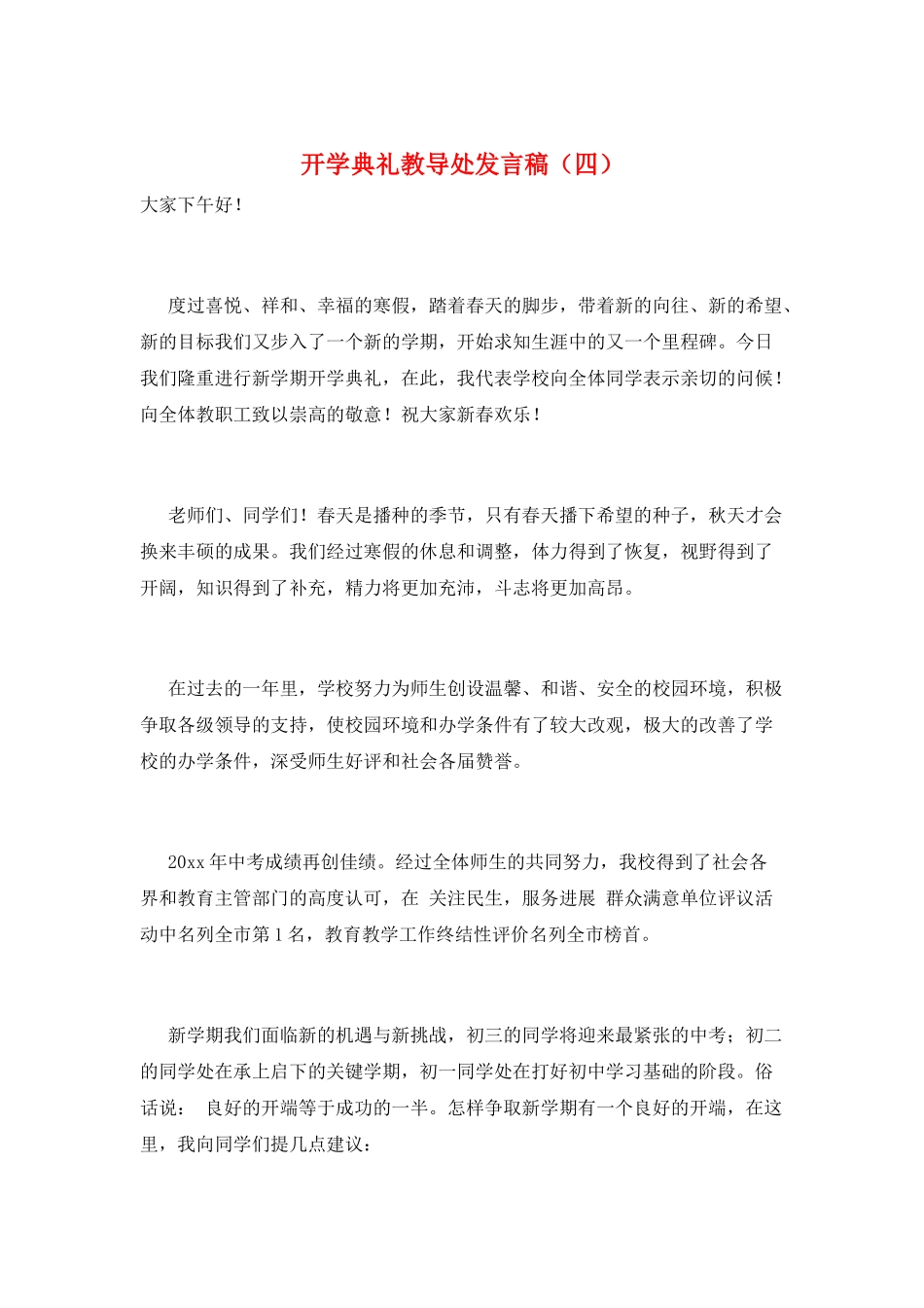 开学典礼教导处发言稿_第1页