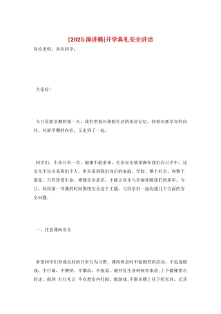 开学典礼安全讲话