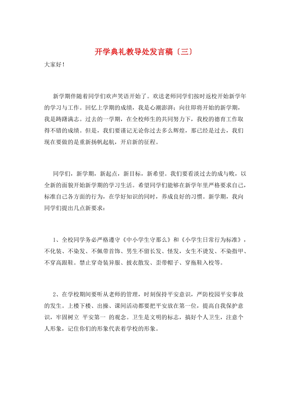 开学典礼教导处发言稿(三)_第1页