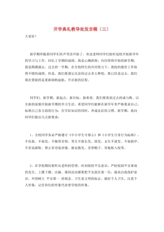 开学典礼教导处发言稿(三)