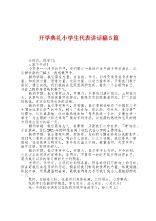 开学典礼小学生代表讲话稿5篇