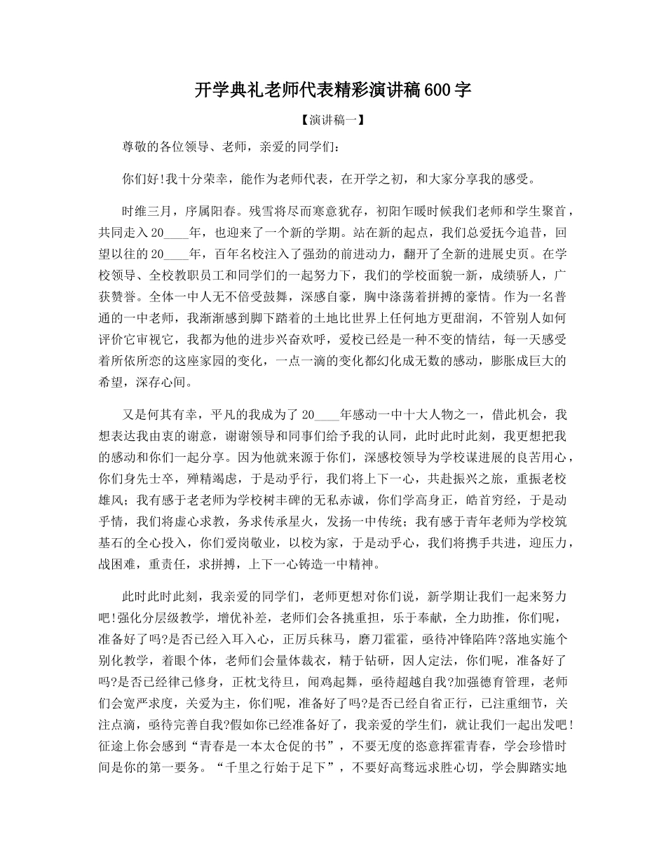 开学典礼教师代表精彩演讲稿600字_第1页